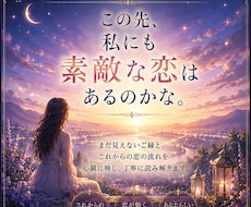 これからの恋鑑定｜新しいご縁と恋の流れを占います まだ見えない恋の景色を、そっと映し出します