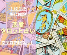 恋愛のタロット鑑定します 【文字数制限なし】片思い、恋占い、夫婦関係など