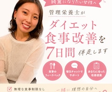 管理栄養士がダイエット食事改善を7日間伴走します 綺麗になりたい女性の食習慣をサポート