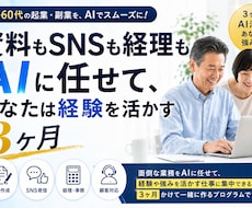 定年前後起業|資料もSNSも経理もAIに任せます イメージ1