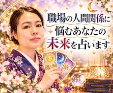 職場の人間関係に悩むあなたの未来を占います イメージ1