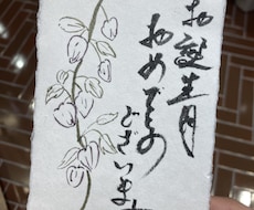 趣きのある字で代筆します
