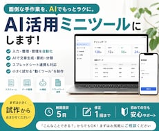 面倒な手作業をAI活用ミニツールにします 入力・整理・管理・文章作成を、使える用にします