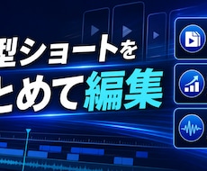 縦型ショート動画を10本まとめて編集します イメージ1