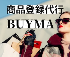 BUYMA出品商品登録代行します 登録作業を省きたい方！商品数を増やしたい方へ！