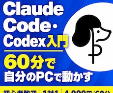 Claude Code・Codexの使い方教えます イメージ1