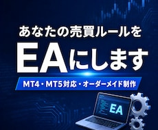 あなたのFX手法をMT4/MT5のEAにします ソースコード込み＋バックテスト検証レポート付きで納品します
