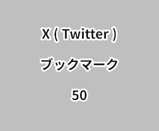 Xブックマーク50増やします イメージ1