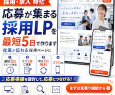 応募が集まる採用・求人LPを制作します イメージ1