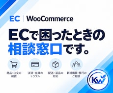 WooCommerceのお困りごとを相談できます 何を頼めばいいか分からない段階から、必要な対応を整理します