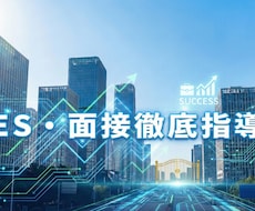 元IT部長×現役准教授がES・面接をサポートします 採用視点でIT・コンサル内定へ！IT元部長・現役准教授が指導