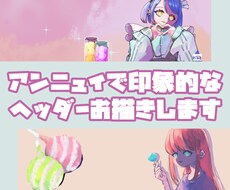 アンニュイで印象的なヘッダーをお描きします イメージ1