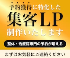 予約獲得に特化した集客LPを制作します イメージ1