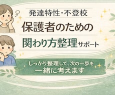 発達特性・不登校の関わり方を整理しますます イメージ1
