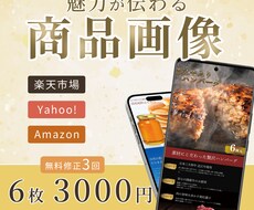 6枚3000円！商品画像作成いたします 楽天・Amazon・Yahoo対応｜商品の魅力を伝えます