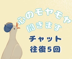 5往復で安心して本音を出せるチャット相談します イメージ1