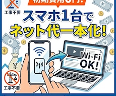 初期費0円！今のスマホ1台でネット代一本化教えます イメージ1