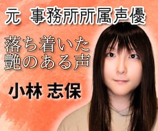 低音/元事務所所属声優がCV・ナレーション承ります イメージ1