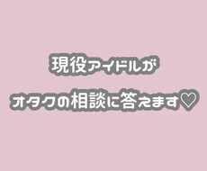 現役アイドルがオタクの恋愛相談答えます イメージ1