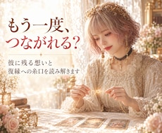 もう一度つながれる？彼の本音と復縁の可能性を視ます イメージ1