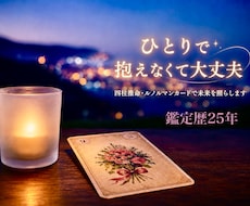 あなたのお悩みに寄り添い未来を明るく照らします ルノルマンカード・四柱推命・霊視でお悩みにお答えいたします。