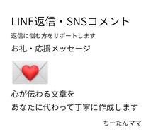 LINE返信やSNSコメント作成します イメージ1
