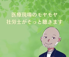 医療機関専門社労士が人間関係・労務相談承ります イメージ1