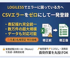 LOGILESS CSVエラー修正・整形します イメージ1