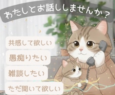 話を聞いてもらいたい。その気持にお応えします イメージ1