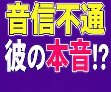 なぜ？【音信不通】彼の気持ちを捜索・透視いたします イメージ1