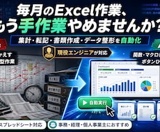 Excel関数・マクロで面倒な作業を自動化します 集計・転記・書類作成・データ整形までVBAで自動化