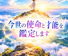 魂の使命と才能鑑定をします あなただけの「輝きの設計図」を紐解く