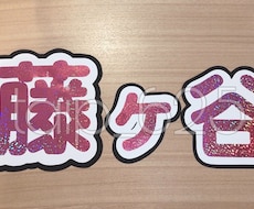 コンサートなどで目立つかわいいうちわ文字つくります イメージ1