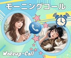 モーニングコール⌚あなたの寝起きをお手伝いします 遅刻出来ない朝に/辛い場所から抜け出す口実に/予約でコール✆