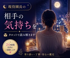 現役園長が相手の気持ちをタロットで読み解きます 相手の本音や恋の行方を丁寧に読み解きます