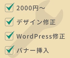 迅速かつ丁寧に！Webサイトの修正・調整いたします 最短1日の迅速対応！現役Webディレクターがお手伝いします