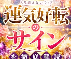見逃さないで　運気好転のサインを徹底解読します 今あなたの周りで起きている変化の意味を読み解きます