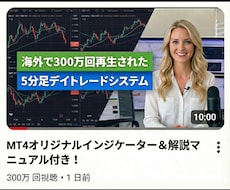 海外で300万回再生の5分足トレード手法教えます FX・MT4用オリジナルインジケーター＋実践マニュアル付き！
