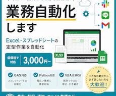 最安で┊Excel/スプシ/GAS自動化します AIを活用した業務自動化エンジニアが責任を持って構築します