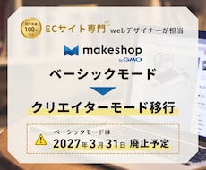 makeshopベーシックモードから移行します イメージ1
