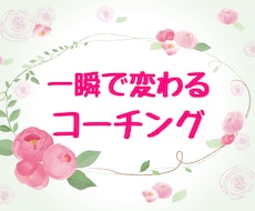 潜在意識を書換える【一瞬で変わるコーチング】します やりたいこと、好きなことは沢山あるけれど、自信が無い方へ