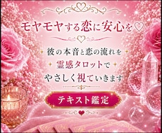 モヤモヤする恋に、あなたに必要な答えをお届けします 彼の本音と恋の流れを 霊感タロットでやさしく視ていきます♡
