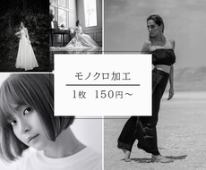 写真データモノクロに加工いたします イメージ1