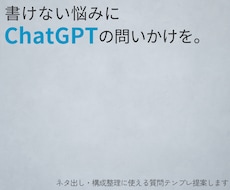 ChatGPTで書く構成を整えます イメージ1