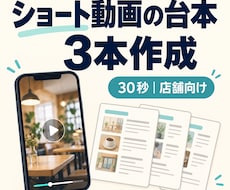 お店のショート動画台本を3本作成します イメージ1