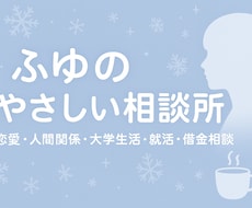 1分からあなたの言えない悩みを聞きます イメージ1