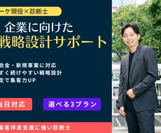 現役マーケター×診断士｜開業に向けた集客設計します 起業・開業前後の「売れる仕組み」を一緒に設計