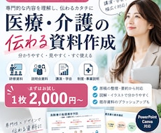 医療・介護の伝わる資料を作成します イメージ1