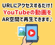 アプリ不要！YouTubeの動画をAR再生できます イメージ1
