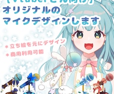 Vtuber向け！オリジナルマイクデザインします 商用利用可！自分専用のオリジナルマイクで配信を盛り上げよう！